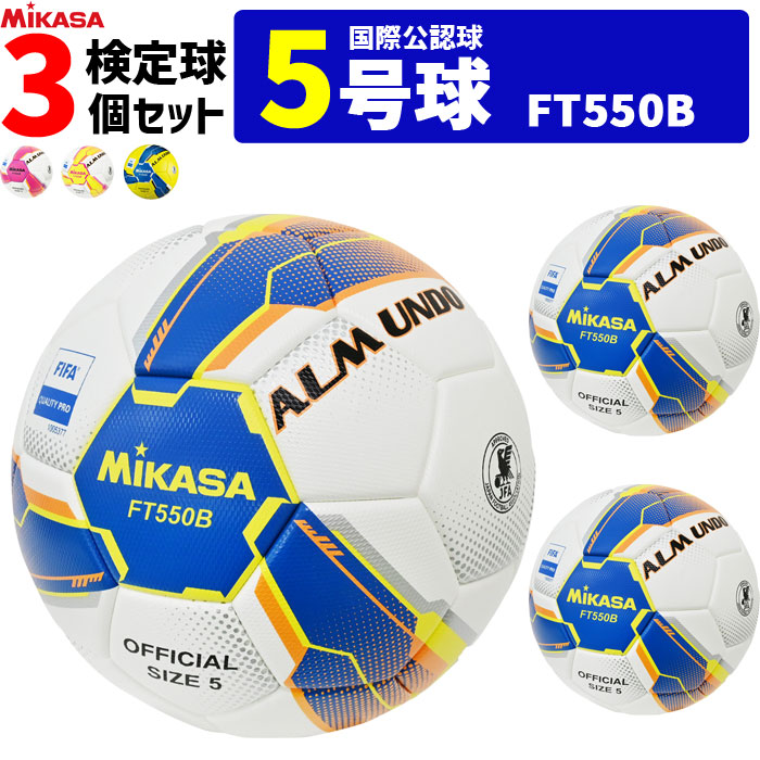 楽天市場】ミカサ MIKASA サッカーボール 3個セット 検定球 芝用 5号球 