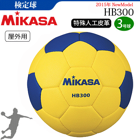 2014年NEW 値頃 MODEL MIKASA ハンドボール 検定球3号 10%OFFクーポン 店内全品対象 12 20 18時～6時間 男子用 高校 大学 ミカサ 3号球 市場 屋外用 HB300 検定球 一般
