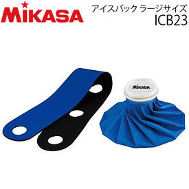 MIKASA（ミカサ）アイスバック ラージサイズ・氷嚢(ひょうのう)・アイシング用品・小物[ICB23]