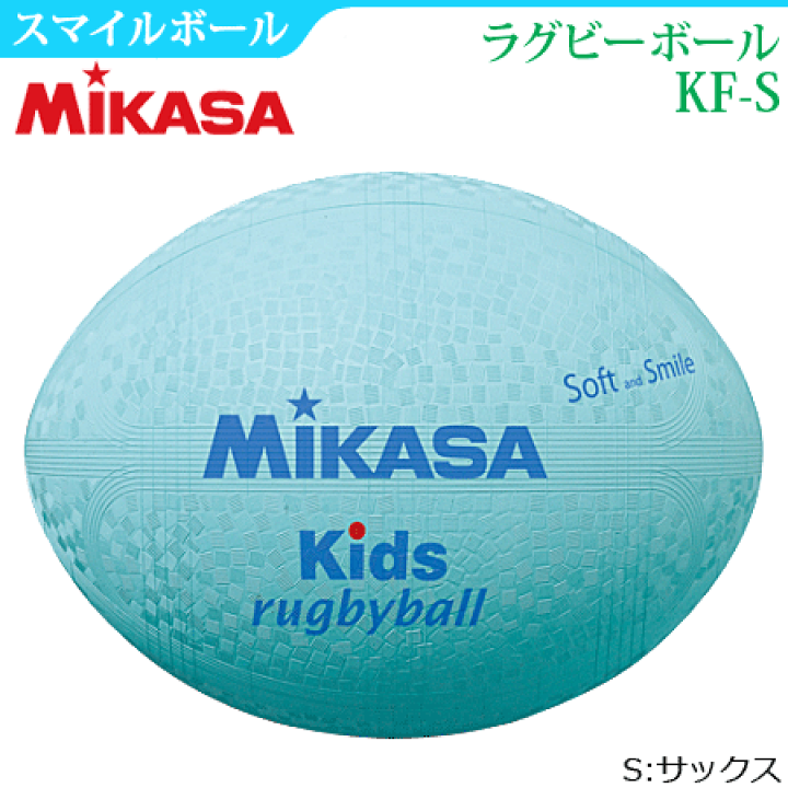 【MIKASA/ミカサ】ラグビーボール ラージサイズ・スマイルボール(ジュニア向けサイズ)[KF] | スポーツアイランド