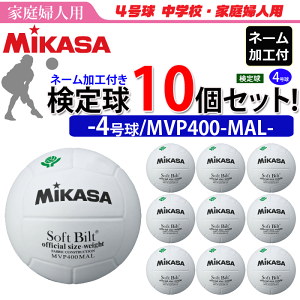 yN[|20OFFzyl[Htz~JT MIKASA o[{[ 4 ƒwlp 苅 10Zbg MVP400MALysz