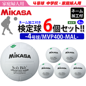 yN[|20OFFzyl[Htz~JT MIKASA o[{[4 ƒwlp 苅 6Zbg MVP400MALysz