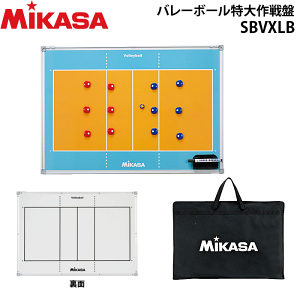 MIKASA（ミカサ）バレーボールグッズ バレー特大作戦盤 ・作戦ボード（ボードのみ・三脚なし）[SBVXLB]【送料無料】【smtb-MS】
