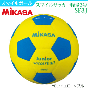 【MIKASA/ミカサ】スマイルサッカー軽量3号球・サッカーボール・練習球・スマイルボール(小学校低学年用)[SF3J]