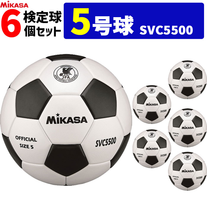 楽天市場】ミカサ MIKASA サッカーボール 検定球 5号球 6個セット 一般 