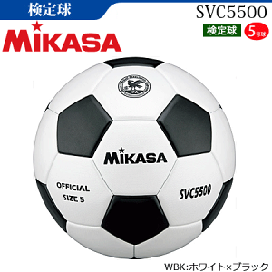 【10%OFFクーポン配布中】ミカサ(MIKASA)サッカーボール・検定球・5号球(一般・大学・高校・中学用)【SVC5500】