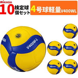 ミカサ MIKASA バレーボール 4号球 軽量球 検定球 10球セット V400W-L [小学生用]