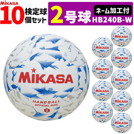 【5%OFFクーポンあり★店内全商品対象★6/5 18時～6時間】ミカサ MIKASA 2号球 屋内用 検定球 新規格ハンドボール2号 ネーム加工付き 10球セット 中学生男子用 HB240B-W