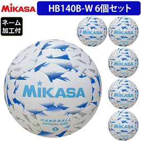 【5%OFFクーポンあり★店内全商品対象★6/5 18時～6時間】ミカサ MIKASA 1号球 屋内用 検定球 新規格ハンドボール1号 ネーム加工付き 6球セット 中学生女子・小学生男子用 HB140B-W