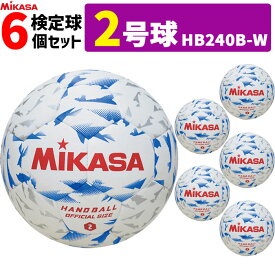 ミカサ MIKASA 2号球 屋内用 検定球 新規格ハンドボール2号 6球セット 中学生男子用 HB240B-W