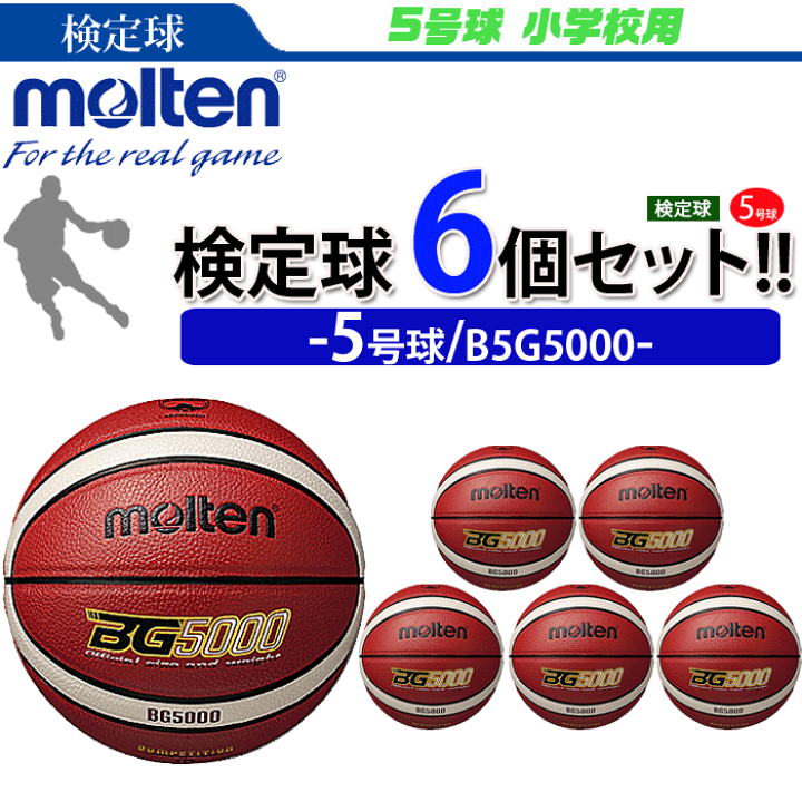 まとめ買いでネーム代無料 モルテン ミニ バスケットボール 5号球 6球セット 小学校用 B5G5000 | スポーツアイランド