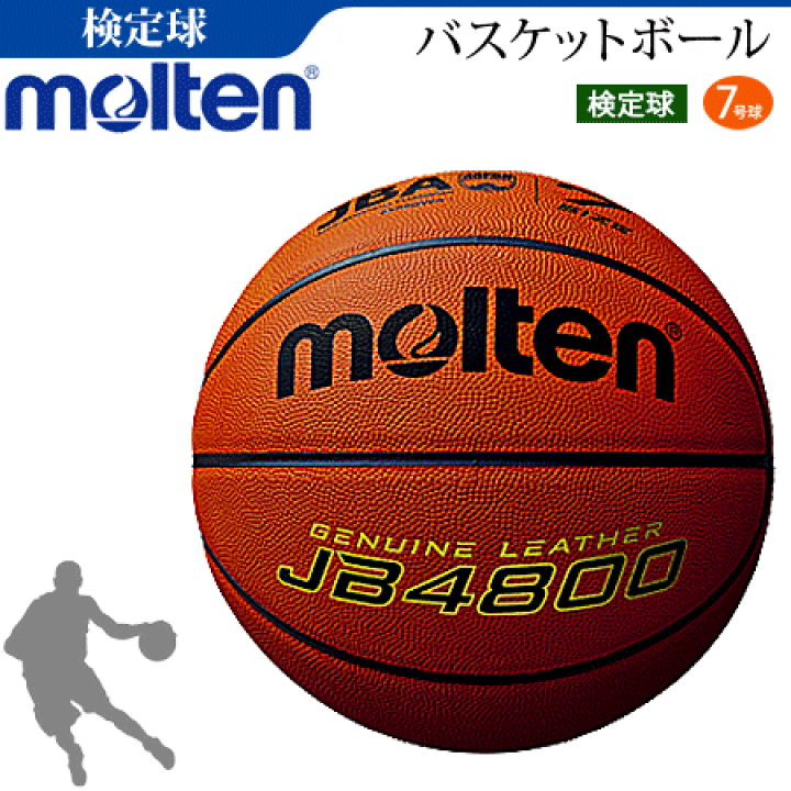 molten バスケットボール JB4800 JB4800（7号球） | モルテン公式オンラインショップ