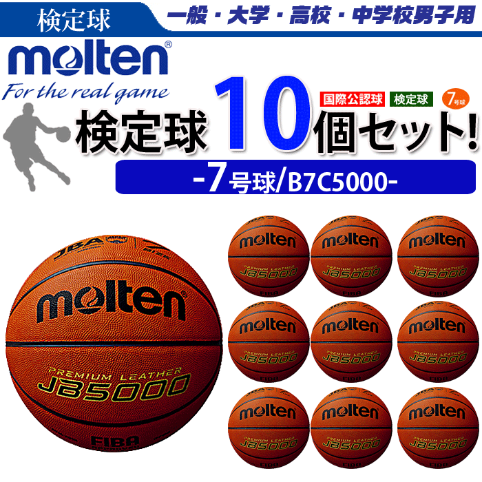 定番入荷 モルテン 天然皮革 バスケットボール７号球 国際公認球 検定球 3個セット B7C5000 ボール