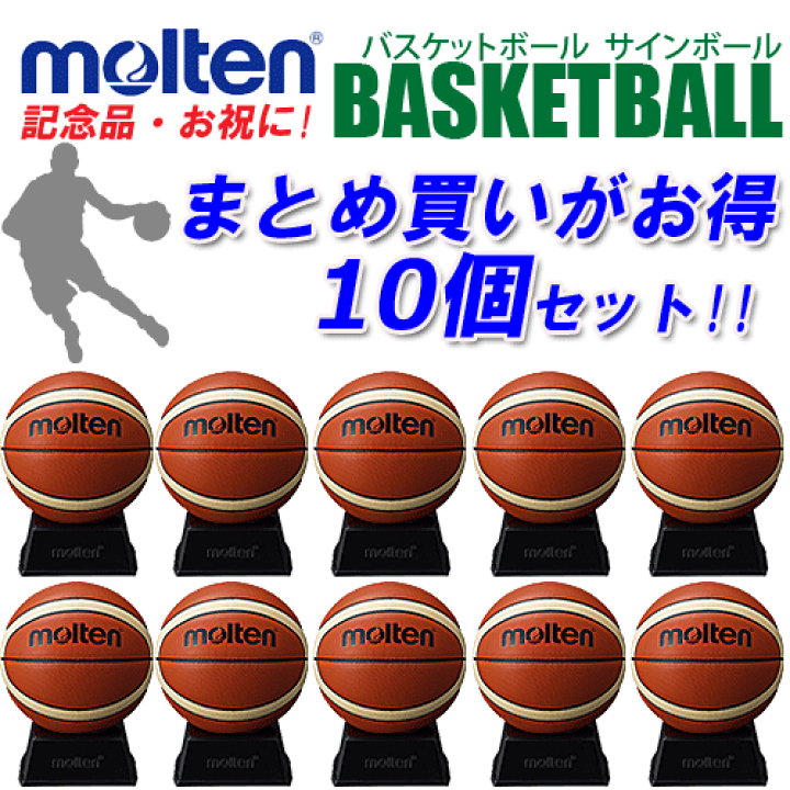 楽天市場 お買得１０ヶセット モルテン Molten バスケットボール サインボール 10個セット 記念品 お祝い Bgl2xn バスケット バスケ 送料無料 Smtb Ms スポーツアイランド