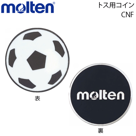 モルテン サッカー用品 モルテン molten トスコイン・サッカー用・審判用具・レフリー用具 CNF