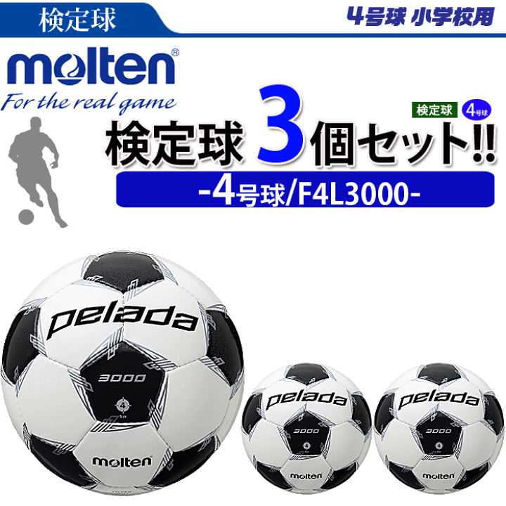 楽天市場 10 Offクーポン 店内全品対象 9 1 24時間限定 まとめ買いでネーム代無料 モルテン サッカーボール 4号球 検定球 ペレーダ3000 3個セット 小学校用 個人名不可 F4l3000 スポーツアイランド
