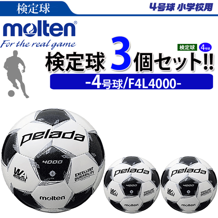 楽天市場 まとめ買いでネーム代無料 モルテン サッカーボール 4号球 検定球 ペレーダ4000 3個セット 小学校用 個人名不可 F4l4000 スポーツアイランド