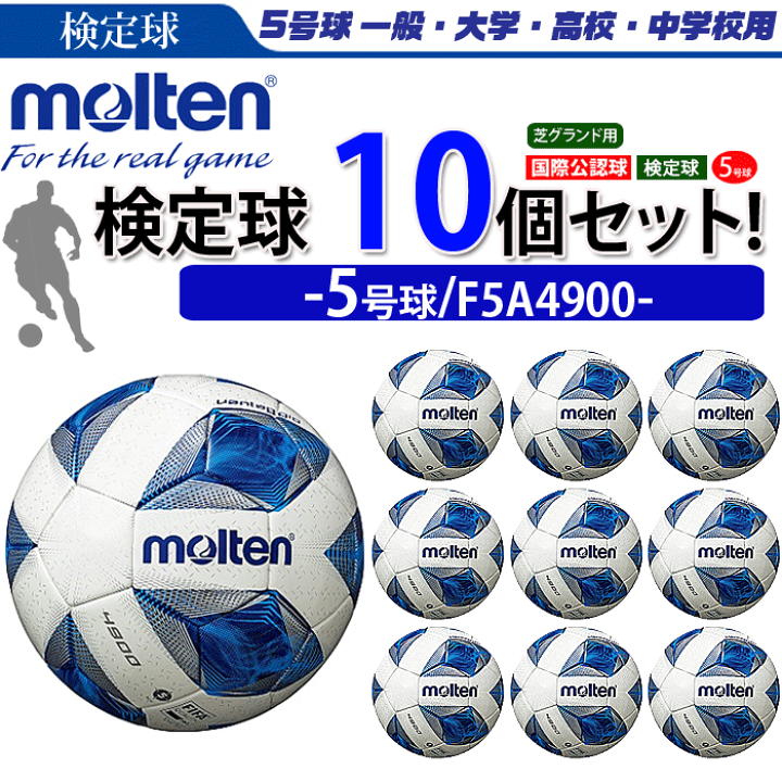 楽天市場 まとめ買いでネーム代無料 モルテン サッカーボール 国際公認球 5号球 検定球 芝グラウンド用 ヴァンタッジオ4900 10個セット 個人名不可 F5a4900 スポーツアイランド