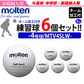 モルテン（molten）バレーボール4号球・家庭婦人用/人工皮革6個セット/MTV4SLW【代引き・同梱不可】【送料無料】【smtb-MS】