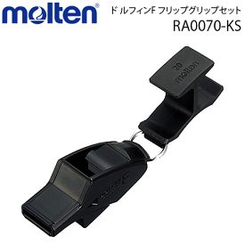 【molten/モルテン】ホイッスル・サッカー用ホイッスル・ドルフィンF　フリップグリップセット・笛・審判用品・レフリー [RA0070-KS]