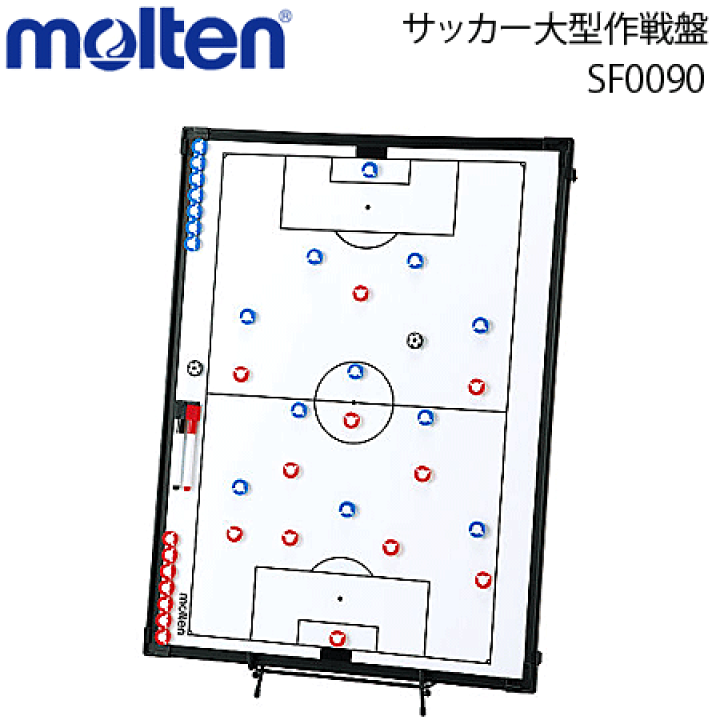 molten モルテン　サッカー用 大型作戦盤 45cm×30cm molten モルテン Molten 大型作戦盤 サッカー用 作戦ボード ペン