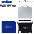 【molten/モルテン】シューダスターボードシートケース3点セット・マット・シューズ滑り防止用品・小物[TT0020/TT0030/TT0040]【代引き・同梱不可】【送料無料】【smtb-MS】