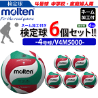 【予約】モルテン（molten）バレーボール4号球フリスタテック ネーム付き 【検定球】6個セット/V4M5000【代引き・同梱不可】【4月中旬発送予定】