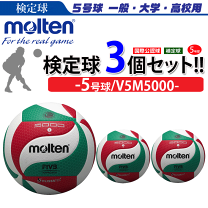 molten V5000 バレーボール 3個セット 楽天市場】バレーボール モルテン 3個セットの通販
