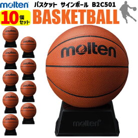 【卒業シーズンの大人気商品】お買い得10個セット モルテン molten バスケットボール サインボール 10個セット 記念品 お祝い B2C501 バスケット バスケ