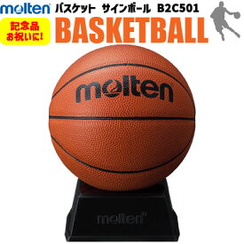 【卒業シーズンの大人気商品】モルテン molten バスケットボール サインボール 記念品お祝い B2C501 バスケット バスケ