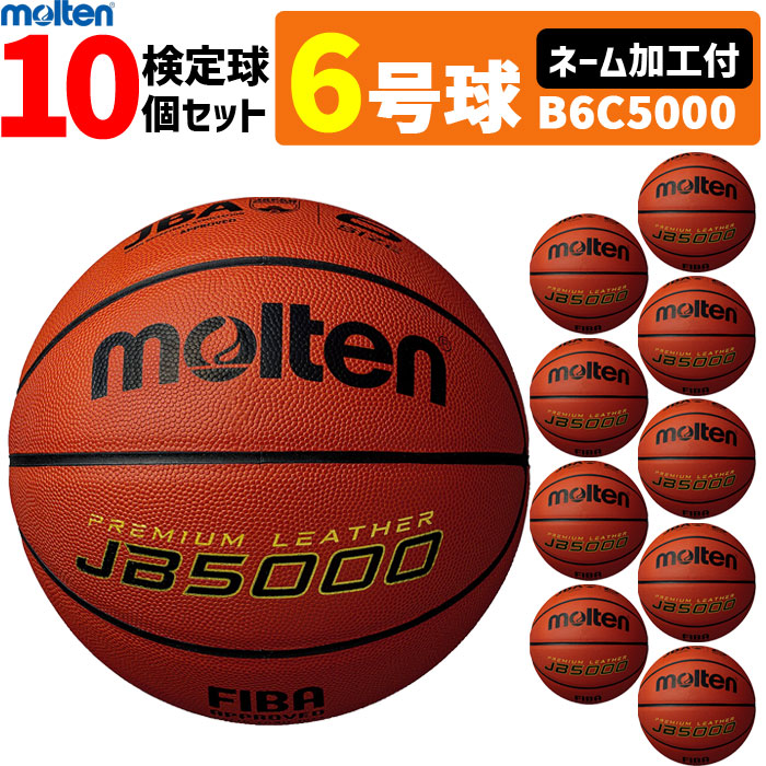 モルテン 天然皮革 バスケットボール6号球・国際公認球・検定球・10個セット[ネーム加工付き](MTB6WW後継品)[B6C5000] 通販 