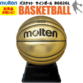 【卒業シーズンの大人気商品】モルテン molten バスケットボール サインボール 記念品・お祝い BGG2GL バスケット・バスケ
