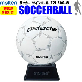 【卒業シーズンの大人気商品】モルテン molten] サッカーボール サインボール 白 記念品 お祝い F2L500-W サッカー