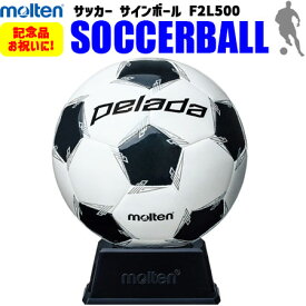 【10％OFFクーポン配布中】【卒業シーズンの大人気商品】モルテン molten サッカーボール サインボール 白×黒 記念品 お祝い F2L500 サッカー