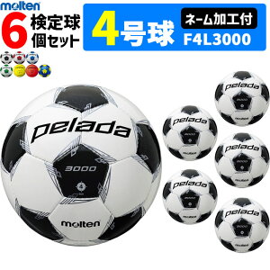 モルテン サッカーボール 4号球 検定球 ペレーダ3000 6個セット F4P3000後継モデル ネーム加工付き F4L3000