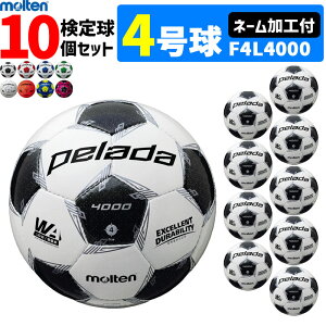 モルテン サッカーボール 4号球 検定球 ペレーダ4000 10個セット ネーム加工付き F4L4000
