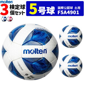 モルテン サッカーボール 国際公認球 5号球 検定球 土用 ヴァンタッジオ4900 3個セット F5A4901