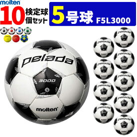 モルテン サッカーボール 5号球 検定球 ペレーダ3000 10個セット F5L3000