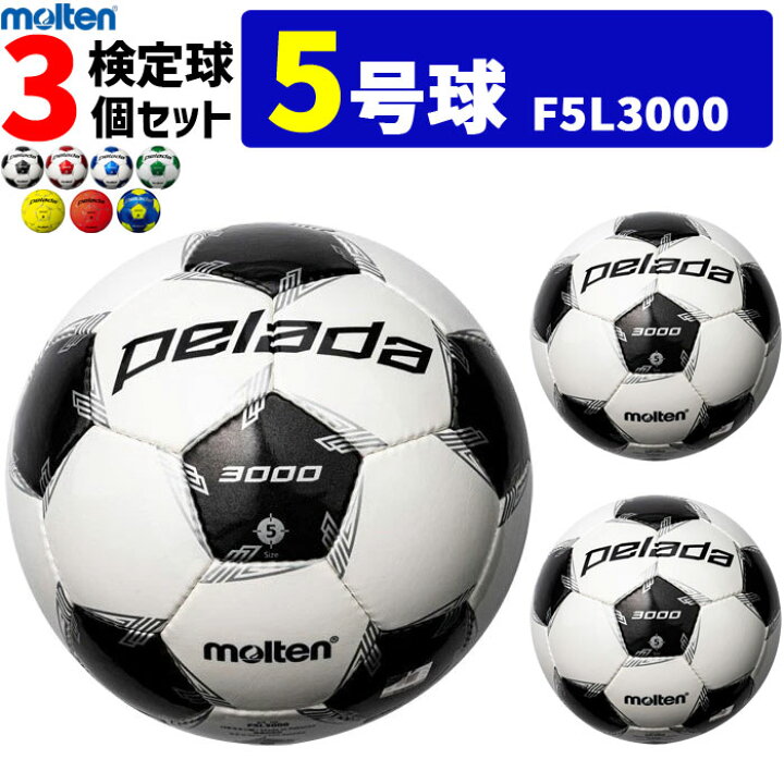 モルテン サッカーボール 5号球 検定球 ペレーダ3000 3個セット F5L3000 スポーツアイランド