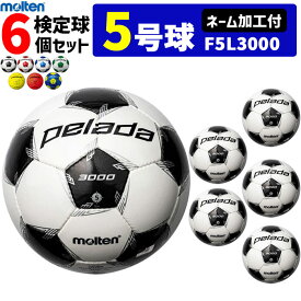 モルテン サッカーボール 5号球 検定球 ペレーダ3000 6個セット ネーム加工付き F5L3000