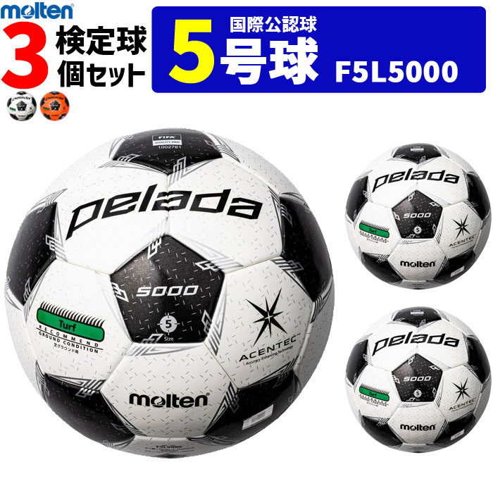 モルテン サッカーボール 国際公認球 5号球 検定球 ペレーダ5000 芝用 3個セット F5L5000 スポーツアイランド