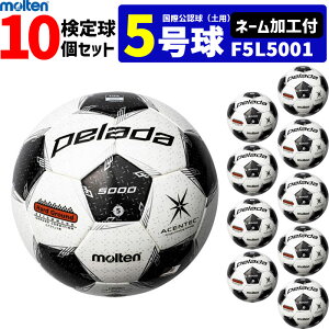 モルテン サッカーボール 5号球 検定球 ペレーダ5000 国際公認球 土グラウンド用 10個セット ネーム加工付き F5L5001