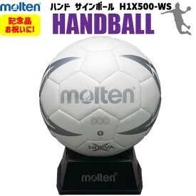 【卒業シーズンの大人気商品】モルテン molten ハンドボール サインボール 記念品・お祝い H1X500WS ハンドボール