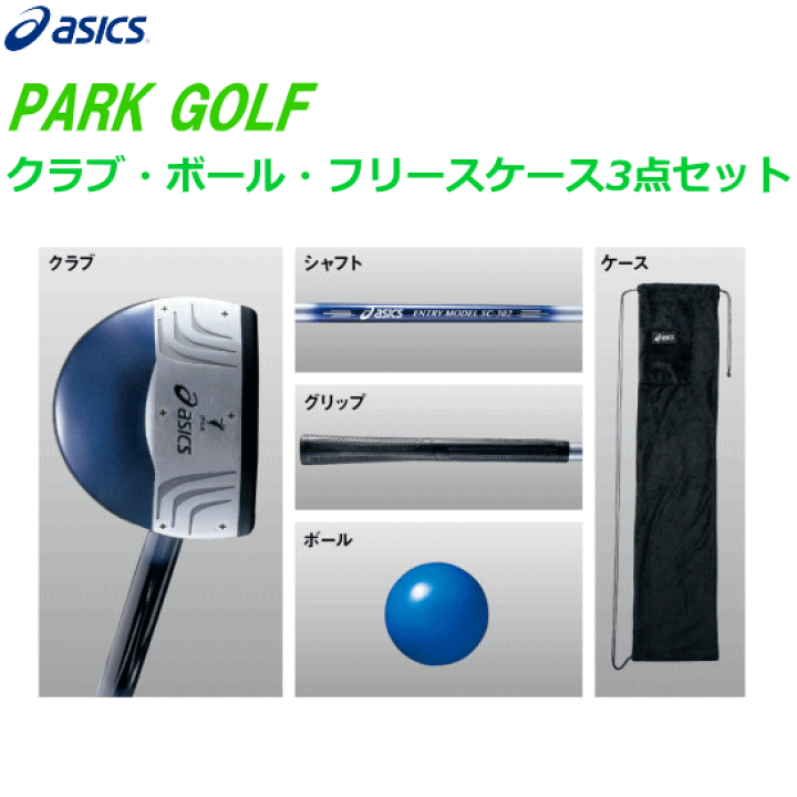 楽天市場】asics アシックス パークゴルフ 3点セット クラブ 楽天市場】asics アシックス パークゴルフ 3点セット クラブ