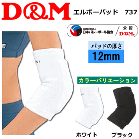 D&M バレーボール 肘サポーター パッド付き エルボーパッド ディー＆エム［737］【2個までメール便OK】