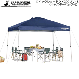 CAPTAIN STAG キャプテンスタッグ アウトドアグッズ テント クイックシェードDX300UV-S(キャスターバッグ付) 部活用テント M3271