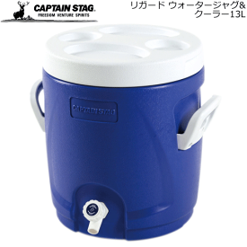 CAPTAIN STAG キャプテンスタッグ アウトドアグッズ ジャグタンク リガード ウォータージャグ&クーラー13L UE2018