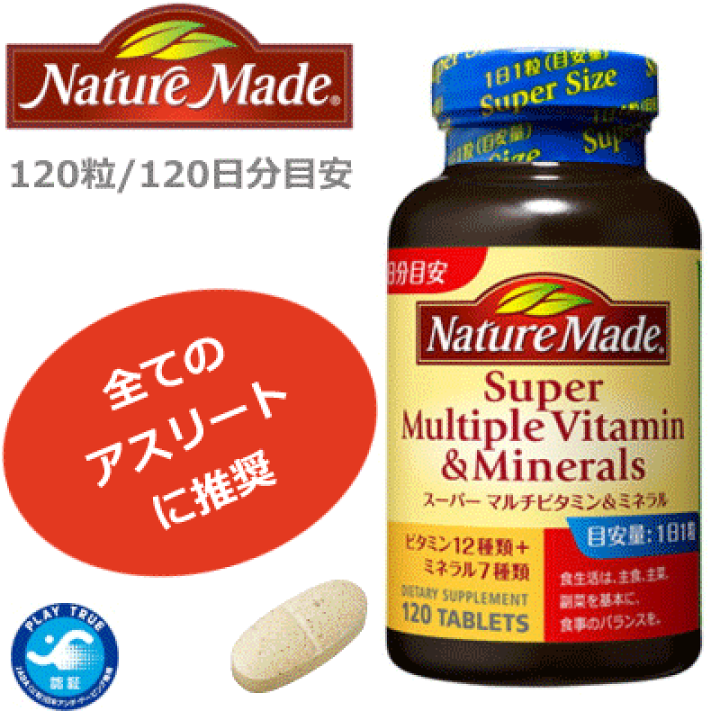 Nature  Made[ネイチャーメイド]サプリメント・スーパーマルチビタミン&ミネラル（120粒/120日分）[3本セット][目的：健康のベース作りに][賞味期限：約2年間]【大塚製薬】  | スポーツアイランド