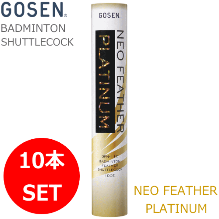 GOSEN GFN 110 バドミントンシャトル 番手3