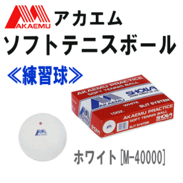 楽天市場】アカエムプラクティスS.S:10ダース/練習球 楽天市場】アカエムプラクティスS.S:10ダース/練習球